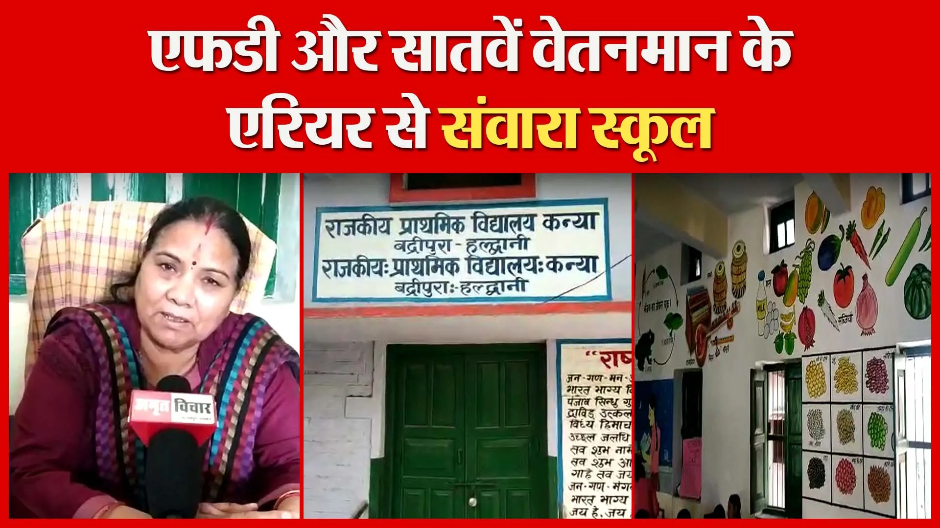हल्द्वानी: एफडी और सातवें वेतनमान के एरियर से संवारा स्कूल | Amritvichar