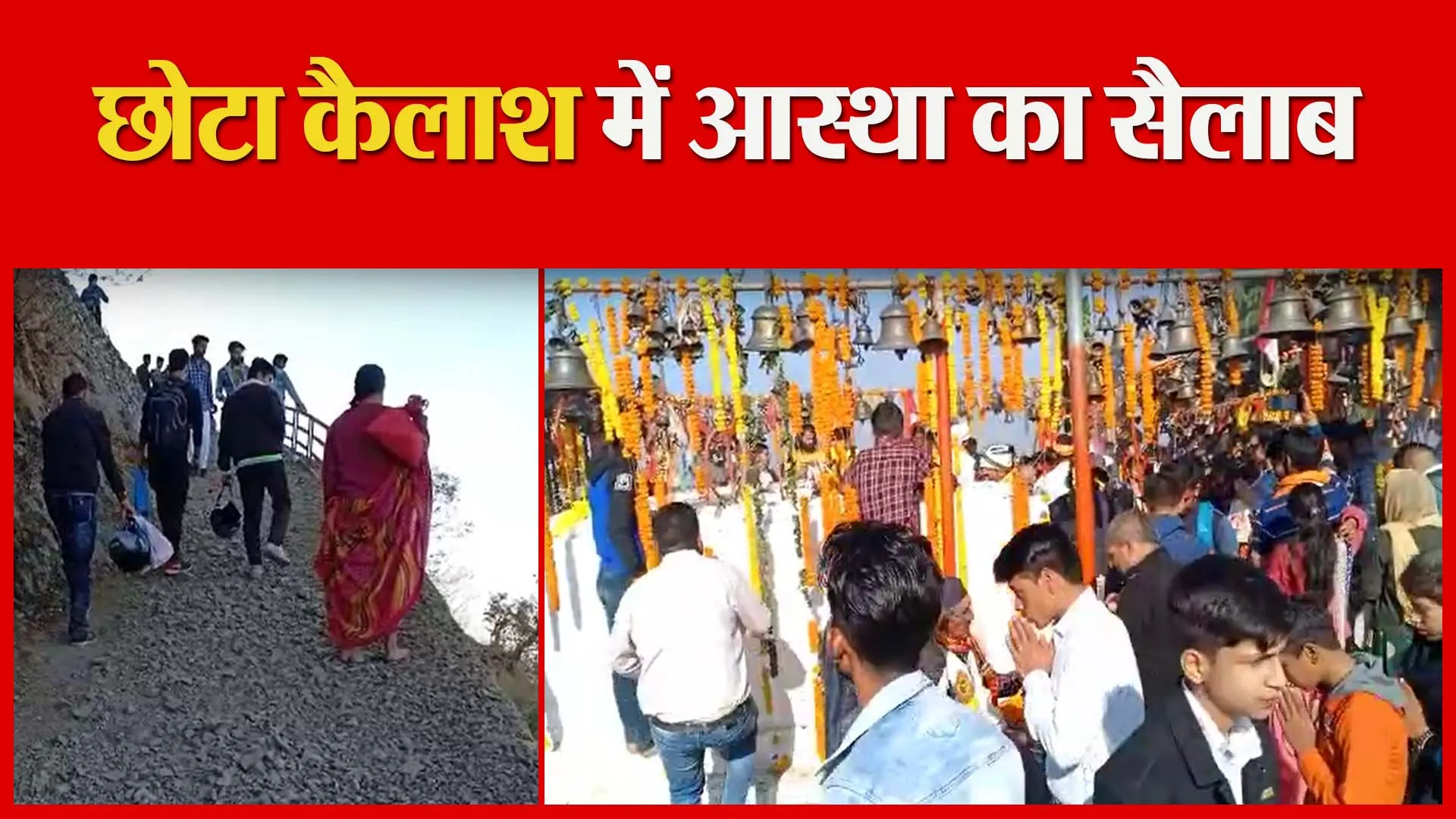 हल्द्वानी: छोटा कैलाश में आस्था का सैलाब | Amritvichar