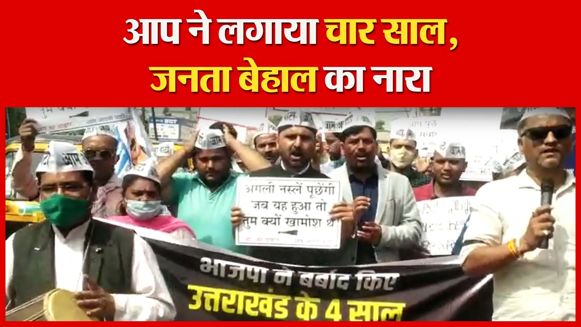हल्द्वानी: आप ने लगाया ‘चार साल, जनता बेहाल’ का नारा | Amritvichar