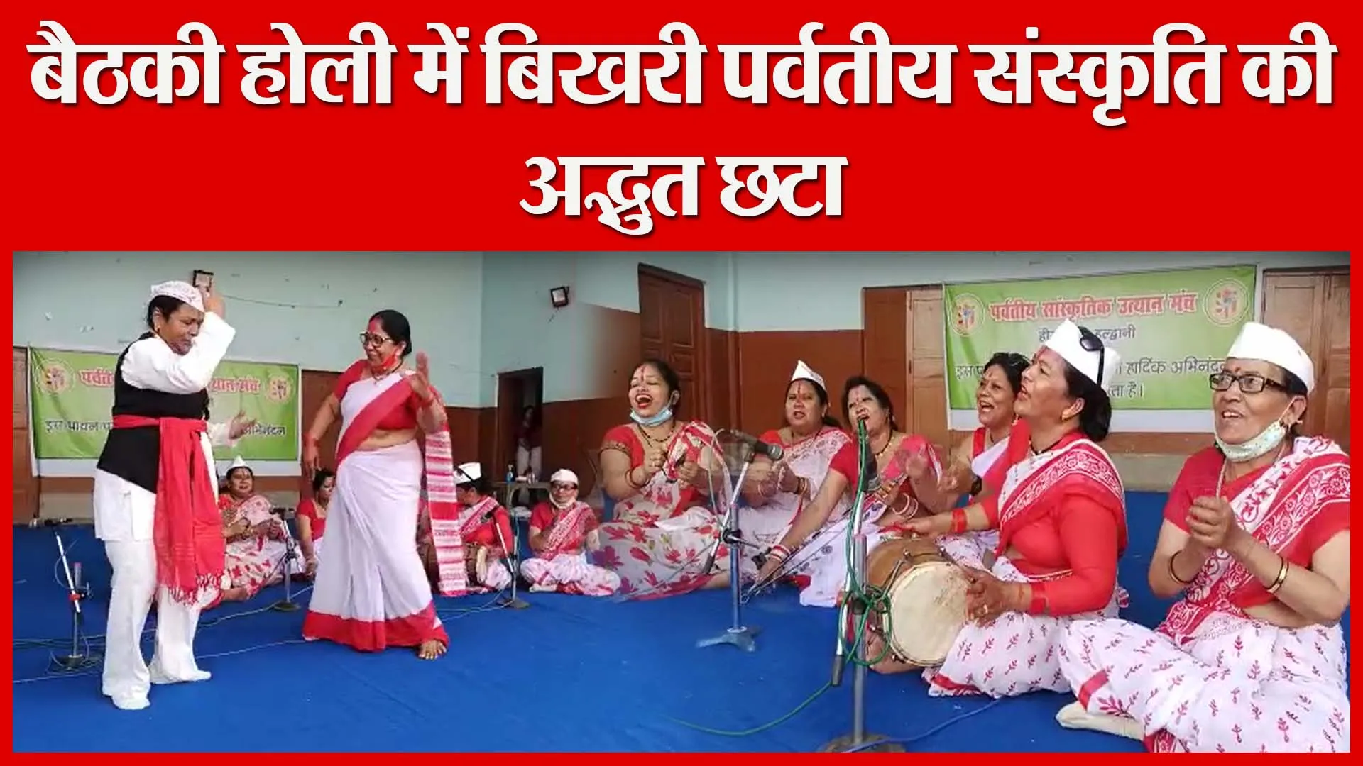 हल्द्वानी: बैठकी होली में बिखरी पर्वतीय संस्कृति की अद्भुत छटा  | Amritvichar
