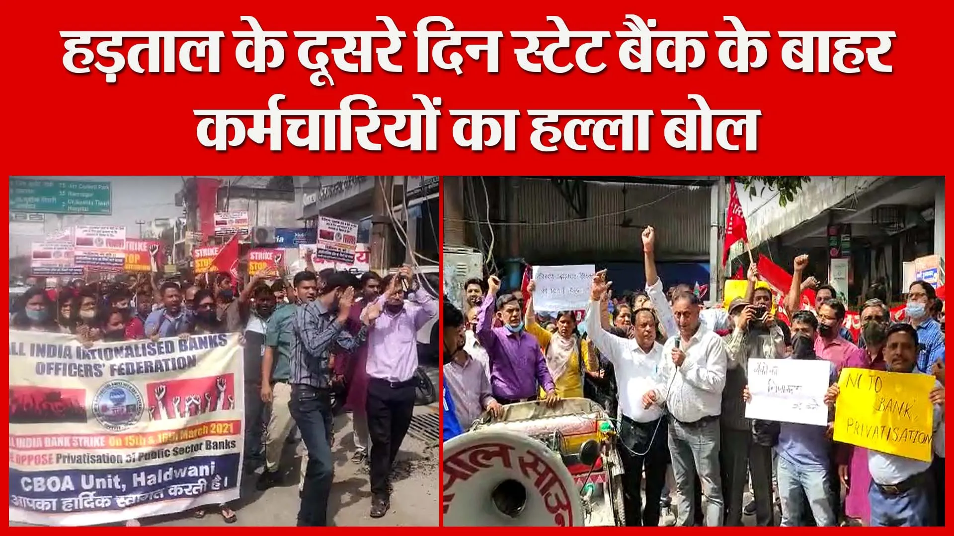 हल्द्वानी: हड़ताल के दूसरे दिन स्टेट बैंक के बाहर कर्मचारियों का हल्ला बोल | Amritvichar