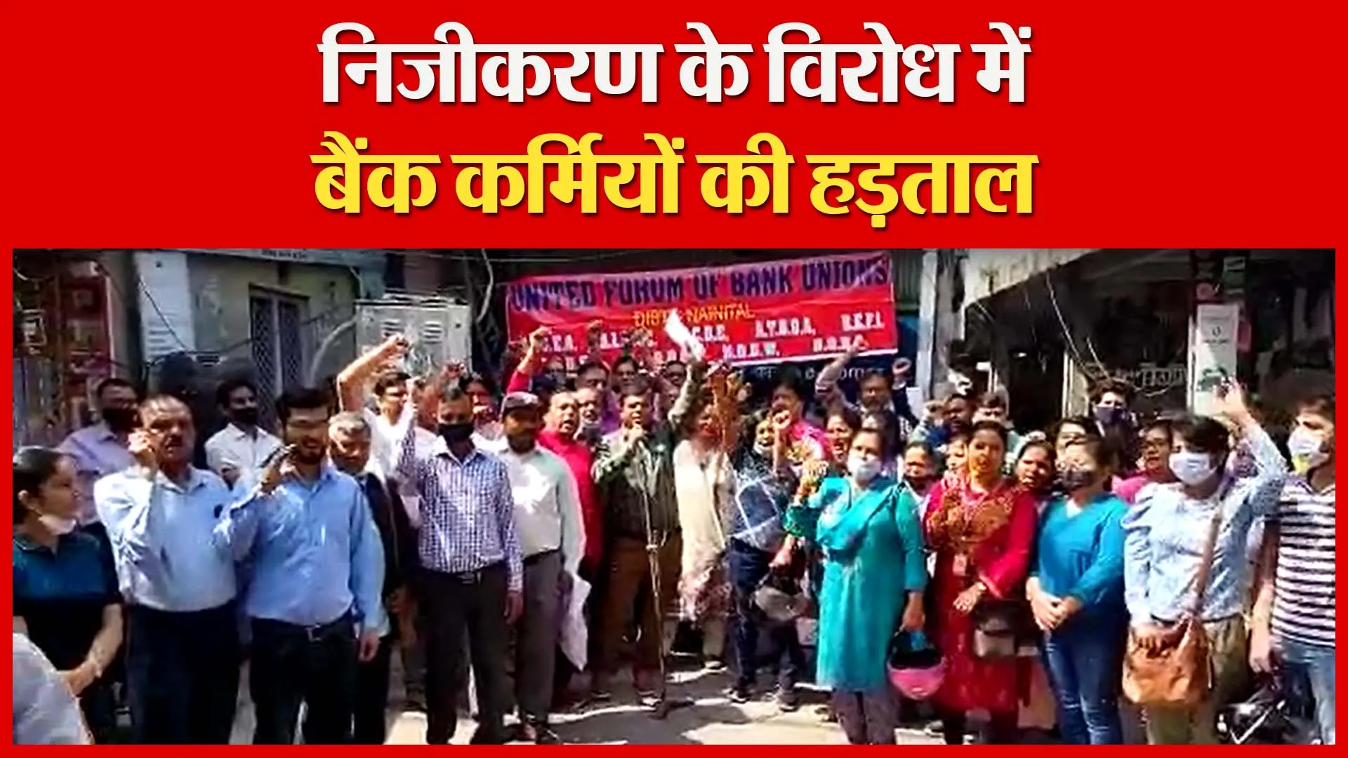हल्द्वानी: निजीकरण के विरोध में बैंक कर्मियों की हड़ताल | Amritvichar
