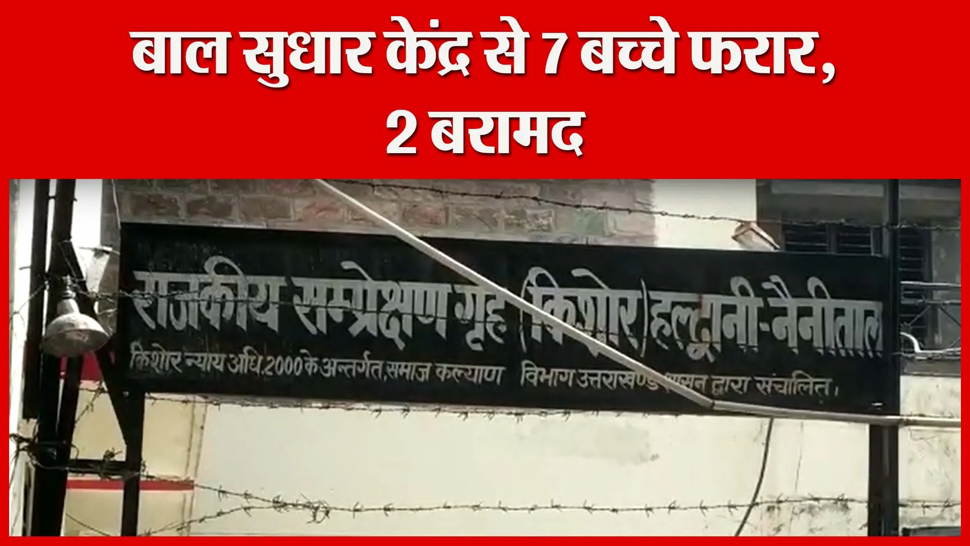 हल्द्वानी: बाल सुधार केंद्र से 7 बच्चे फरार, 2 बरामद | Amritvichar