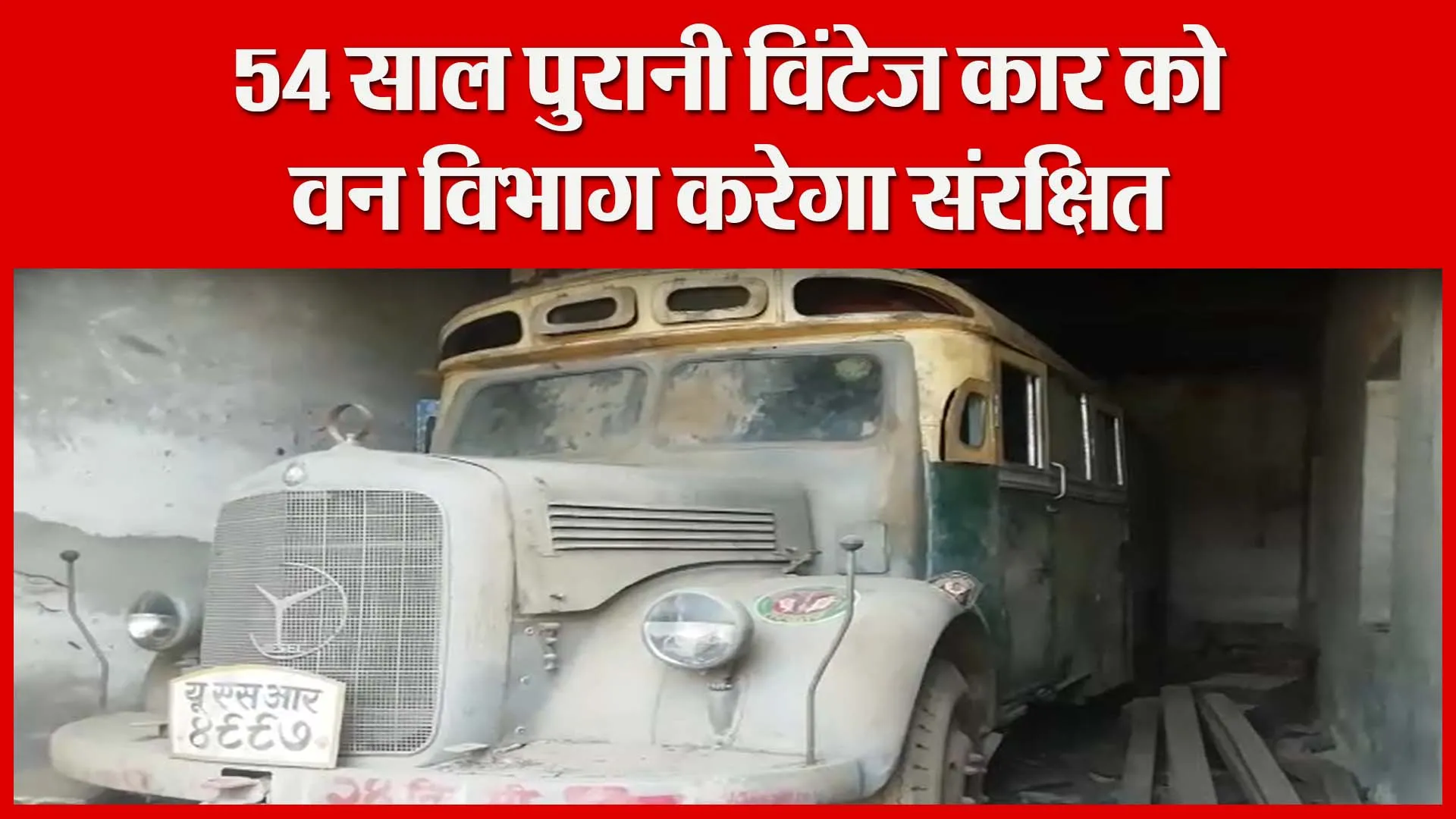 हल्द्वानी: 54 साल पुरानी विंटेज कार को वन विभाग करेगा संरक्षित | Amritvichar