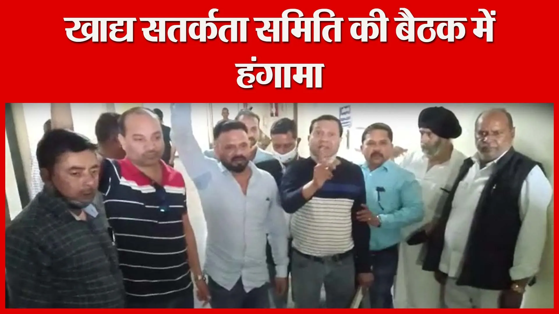 हल्द्वानी: खाद्य सतर्कता समिति की बैठक में हंगामा | Amritvichar