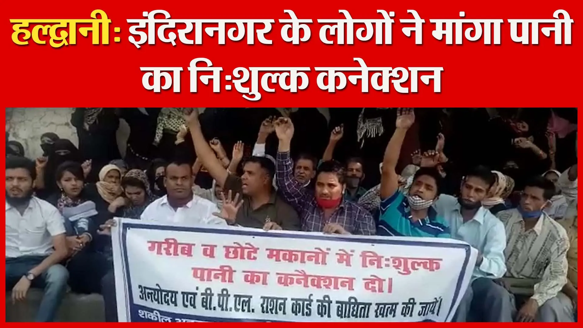 हल्द्वानी: इंदिरानगर के लोगों ने मांगा पानी का निःशुल्क कनेक्शन | Amritvichar