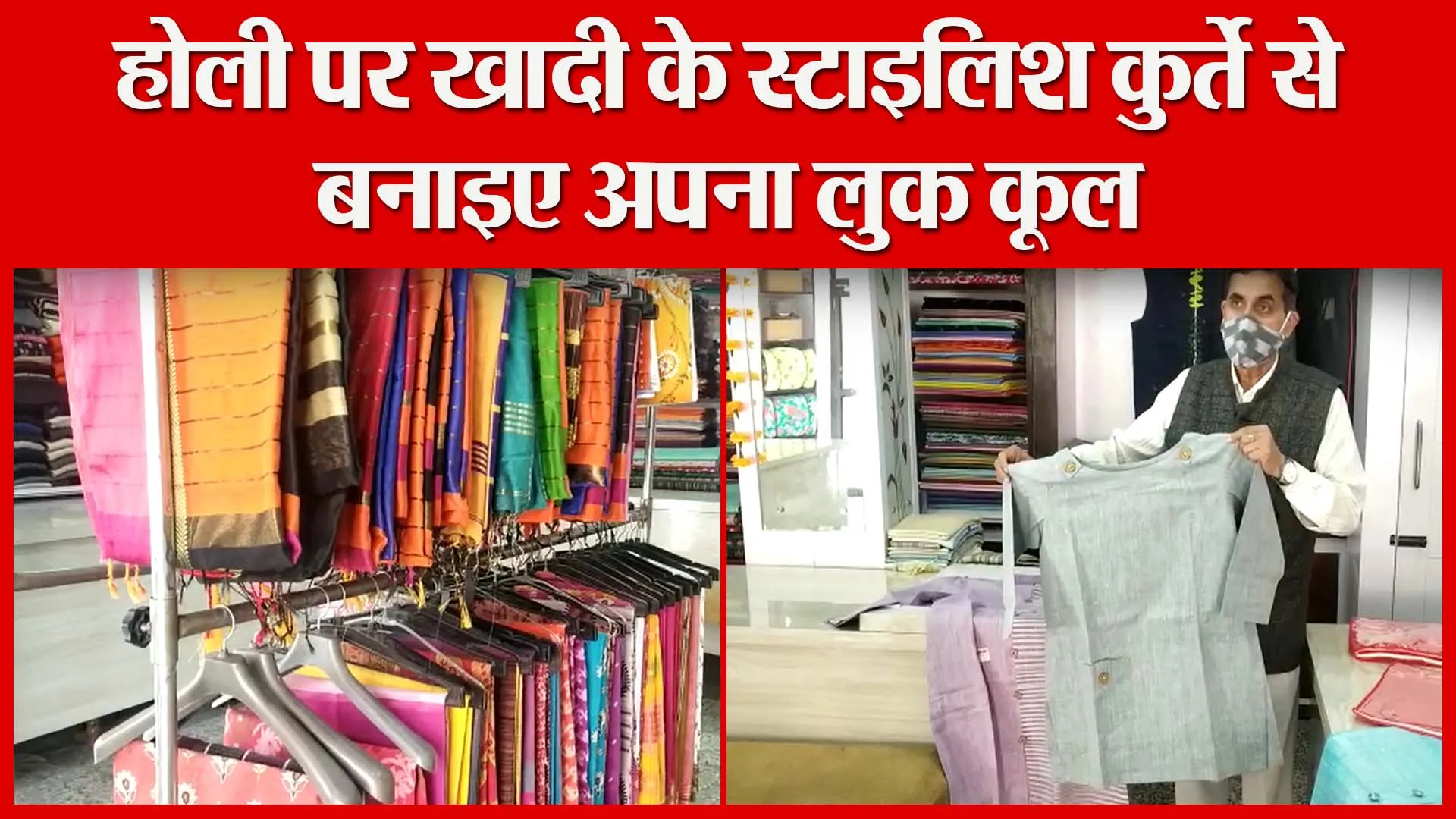 हल्द्वानी: होली पर खादी के स्टाइलिश कुर्ते से बनाइए अपना लुक कूल | Amritvichar