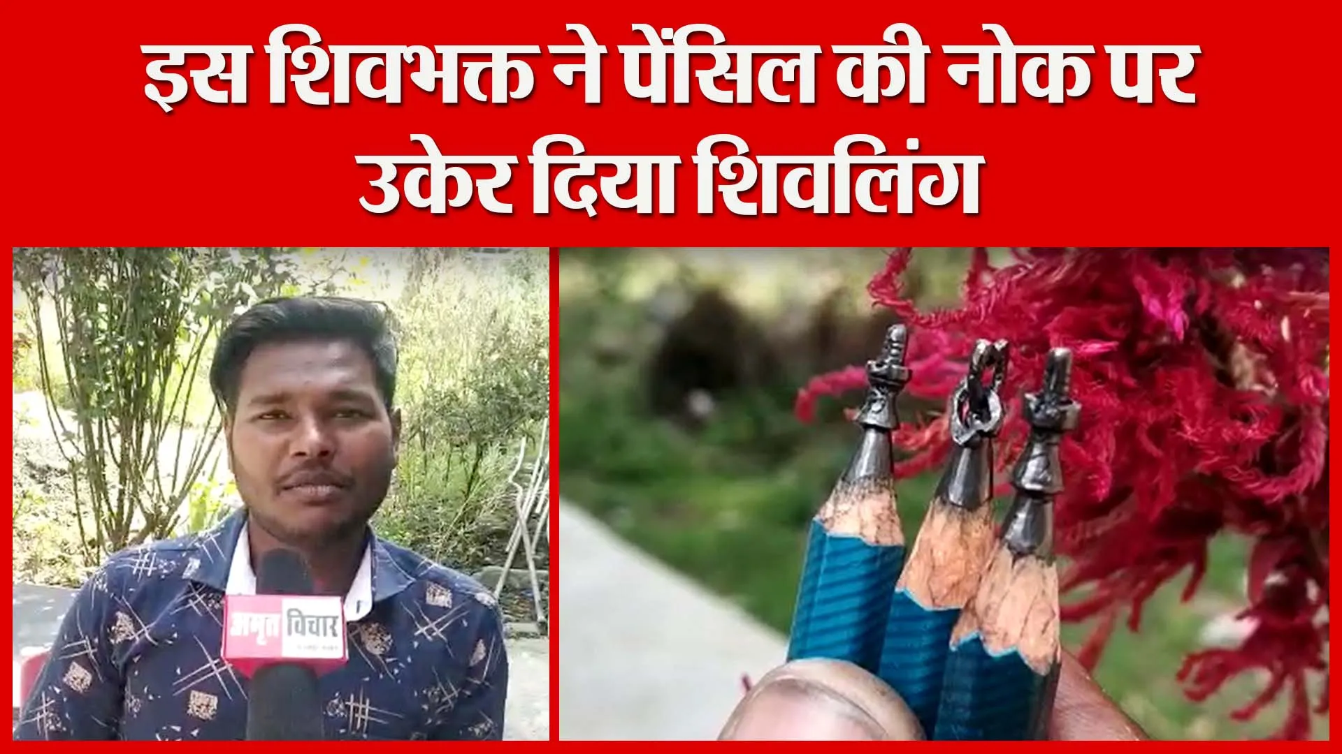 हल्द्वानी: इस शिवभक्त ने पेंसिल की नोक पर उकेर दिया शिवलिंग | Amritvichar