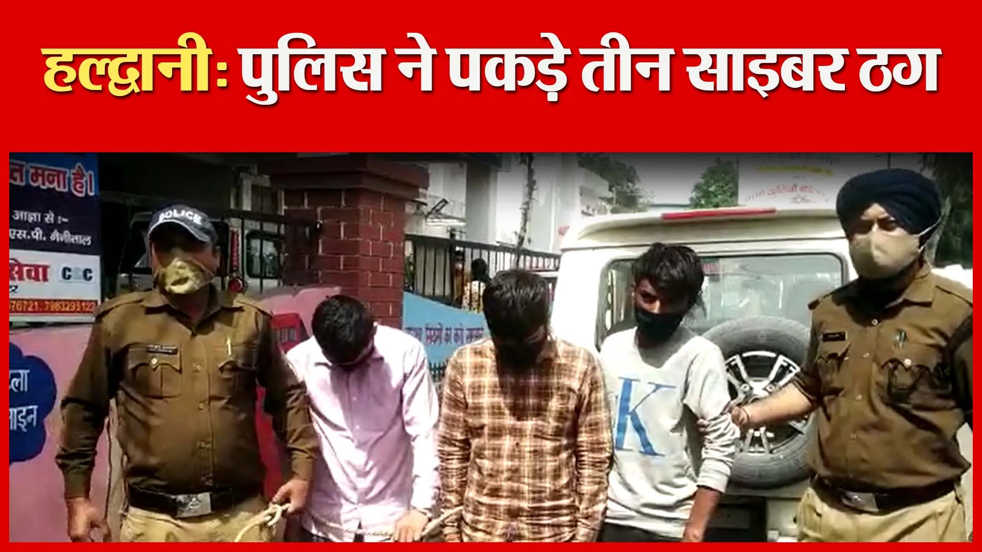 हल्द्वानी: पुलिस ने पकड़े तीन साइबर ठग | Amritvichar