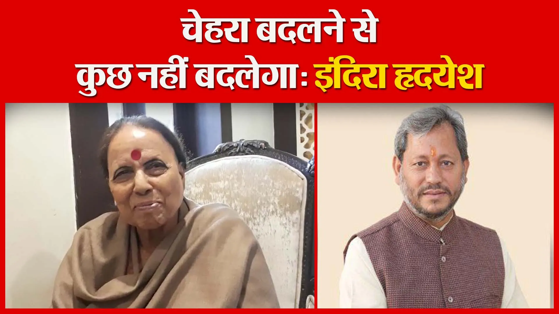 चेहरा बदलने से कुछ नहीं बदलेगा: इंदिरा हृदयेश | Amritvichar