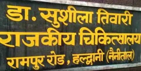 हल्द्वानी: एसटीएच में मरीज और तीमारदारों के मोबाइल हो रहे चोरी