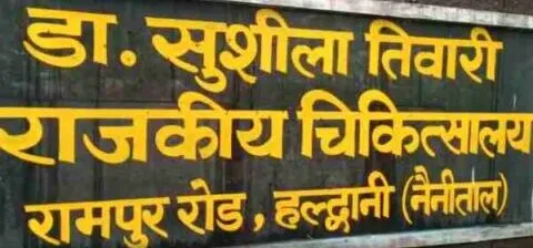 हल्द्वानी: एसटीएच का एसएनसीयू बनेगा राज्य स्तरीय प्रशिक्षण केंद्र