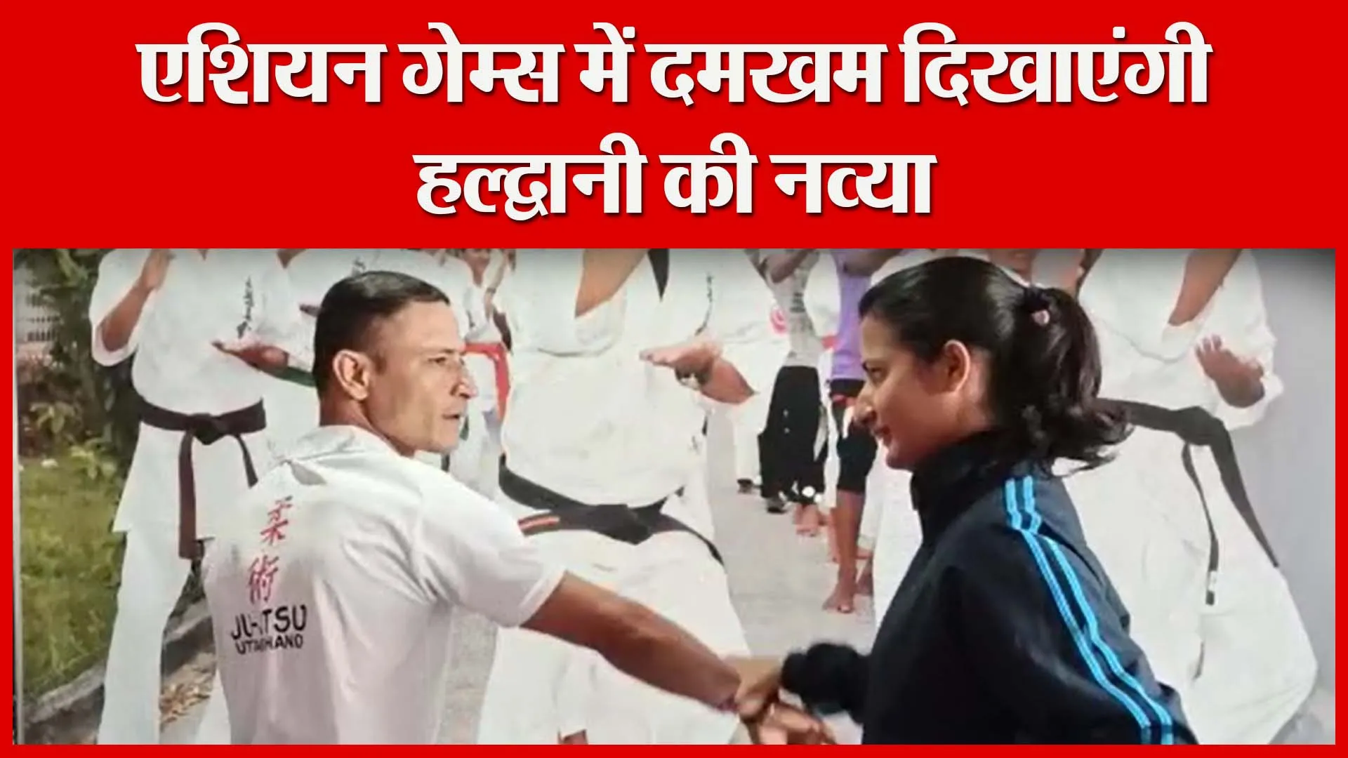 एशियन गेम्स में दमखम दिखाएंगी हल्द्वानी की नव्या | Amritvichar