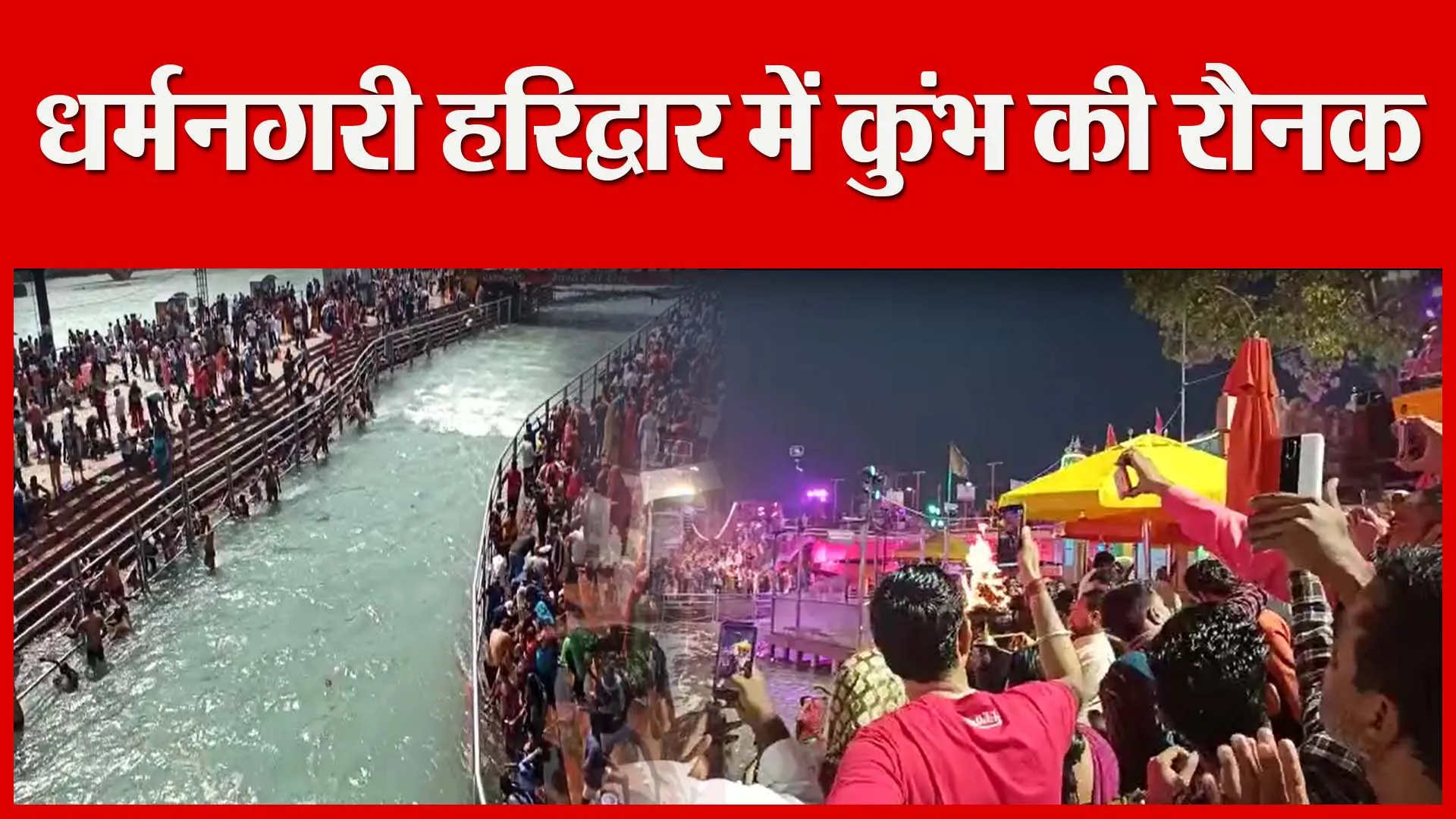 धर्मनगरी हरिद्वार में कुंभ की रौनक | Amritvichar