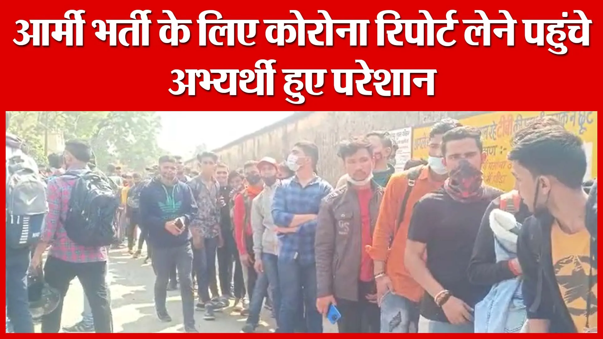 हल्द्वानी: आर्मी भर्ती के लिए कोरोना रिपोर्ट लेने पहुंचे अभ्यर्थी हुए परेशान | Amritvichar