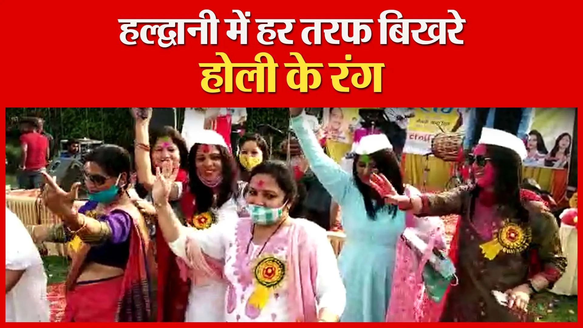 हल्द्वानी में हर तरफ बिखरे होली के रंग  | Amritvichar