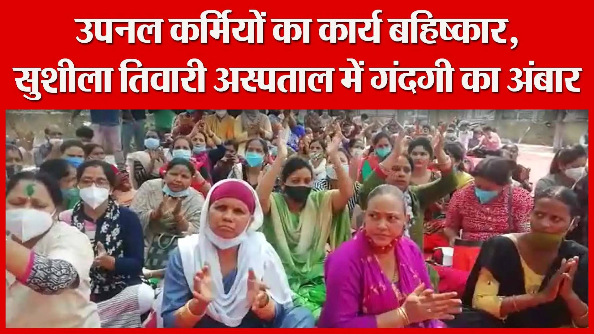 हल्द्वानी: उपनल कर्मियों का कार्य बहिष्कार, सुशीला तिवारी अस्पताल में गंदगी का अंबार | Amritvichar