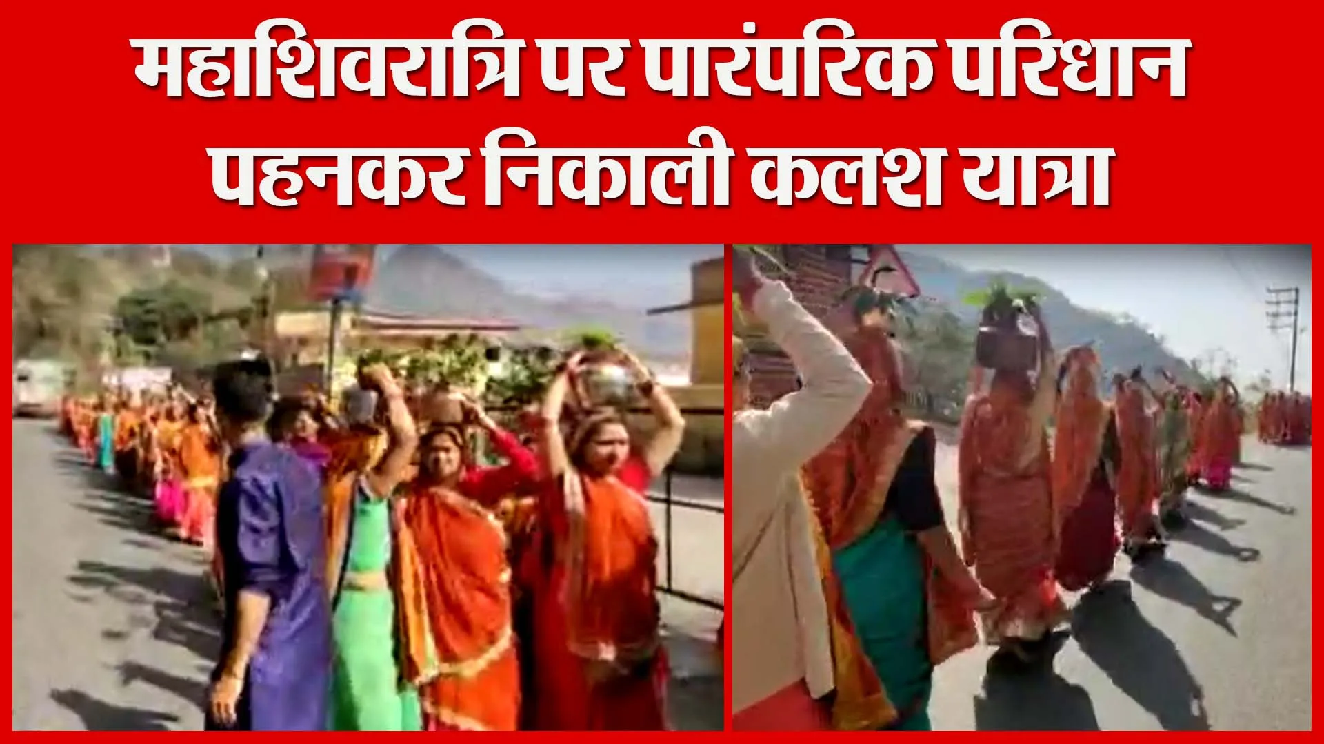 हल्द्वानी: महाशिवरात्रि पर पारंपरिक परिधान पहनकर निकाली कलश यात्रा | Amritvichar