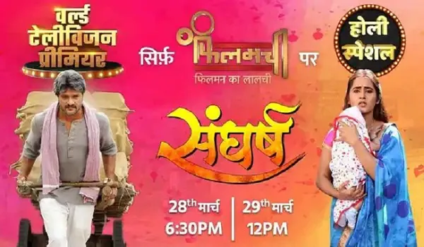 होली पर खेसारी-काजल की फिल्म ‘संघर्ष’ का होगा वर्ल्ड टीवी प्रीमियर, 28 मार्च को देखें