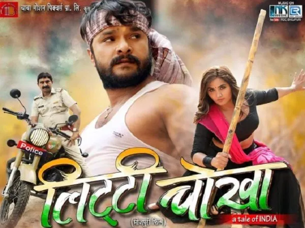 फिल्म ‘लिट्टी चोखा’ का ट्रेलर रिलीज, इस अंदाज में नजर आए खेसारी-काजल