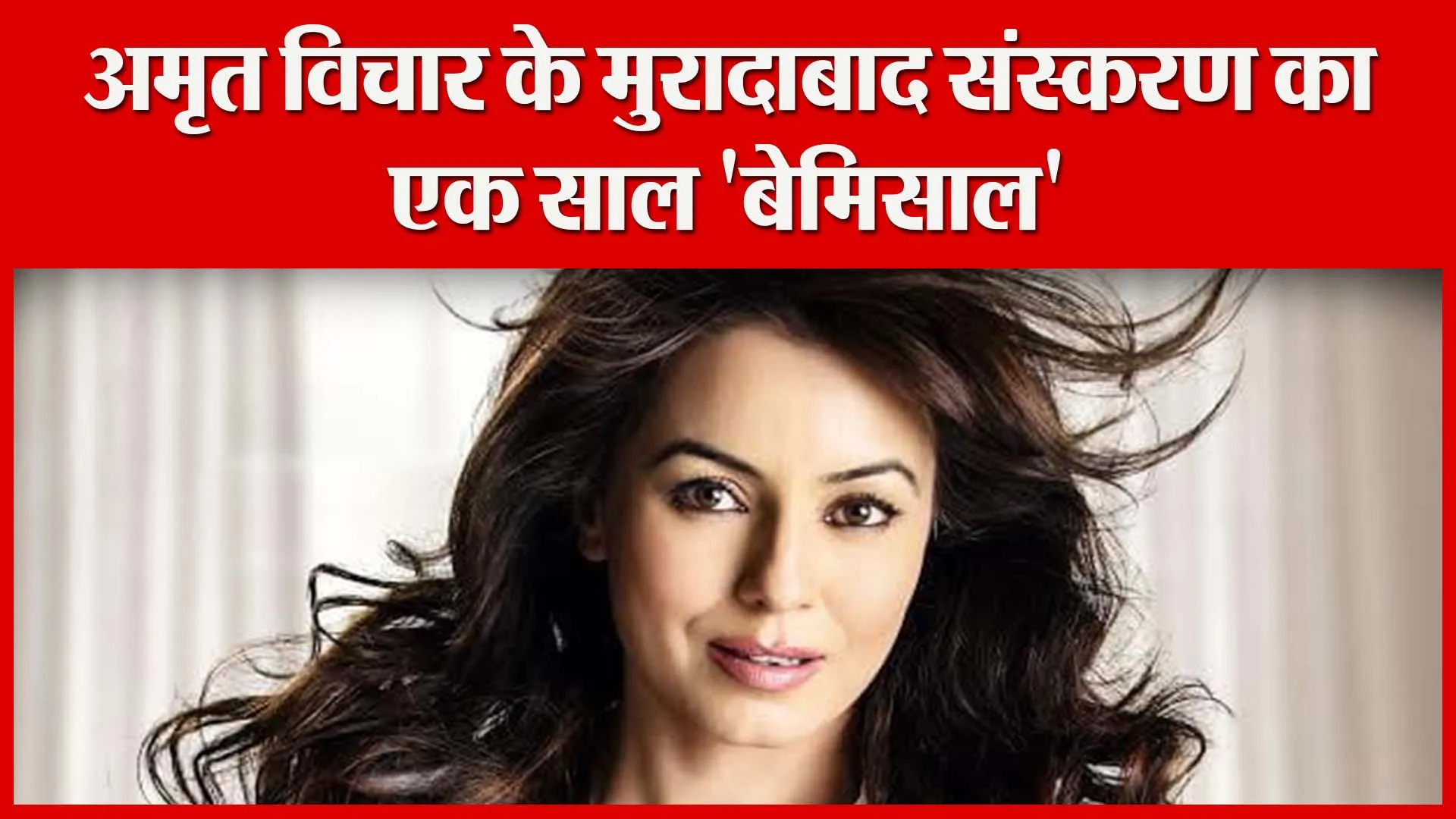 अमृत विचार के मुरादाबाद संस्करण का एक साल ‘बेमिसाल’ | Amritvichar