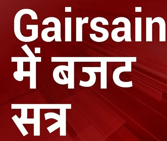 गैरसेंण – बजट सत्र में हंगामे के बीच सरकार ने लिए कई निर्णय