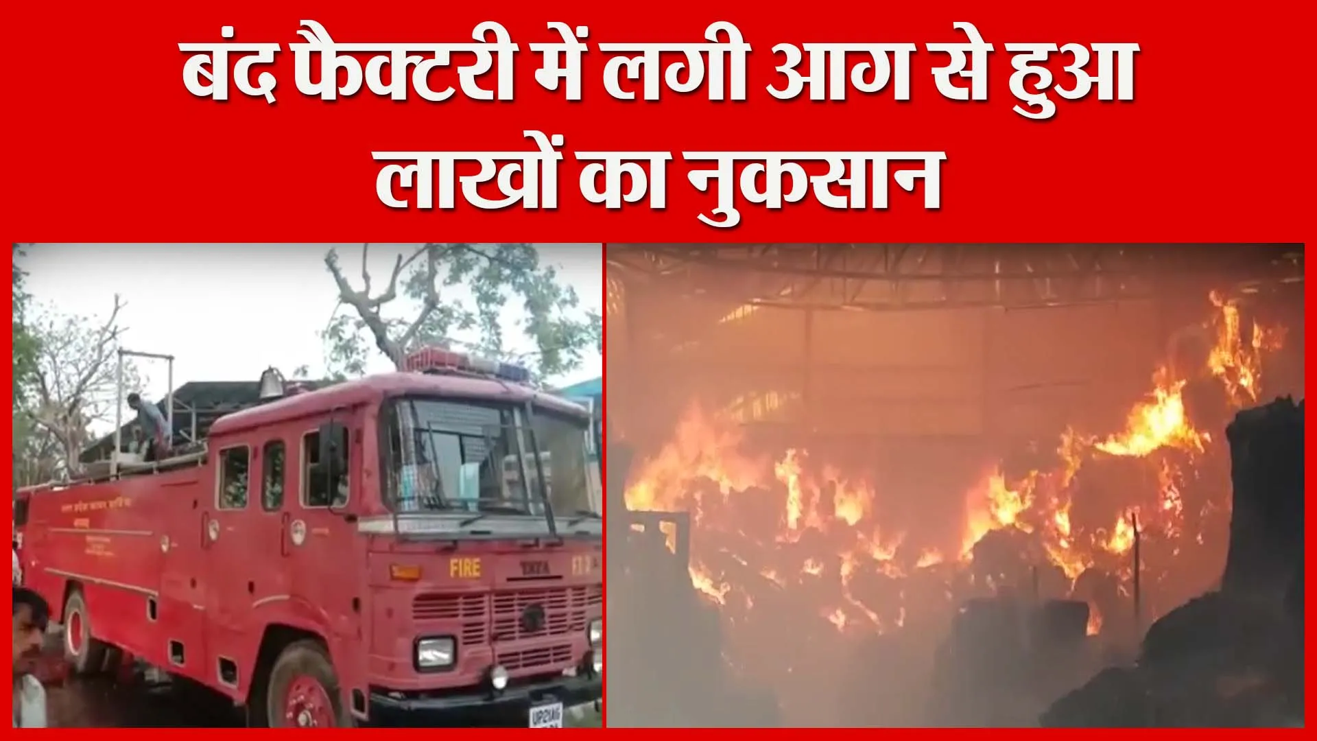 मुरादाबाद: बंद फैक्टरी में लगी आग से हुआ लाखों का नुकसान | Amritvichar
