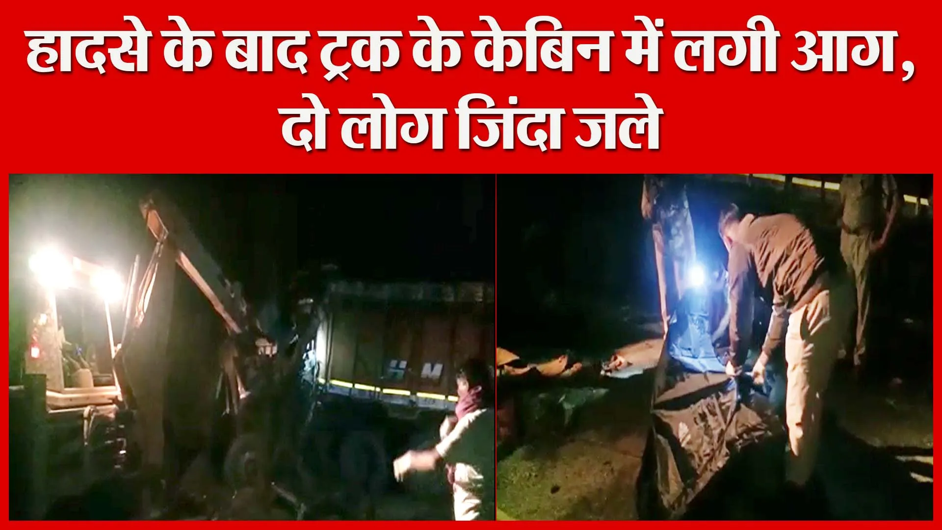 मुरादाबाद: हादसे के बाद ट्रक के केबिन में लगी आग, दो लोग जिंदा जले | Amritvichar