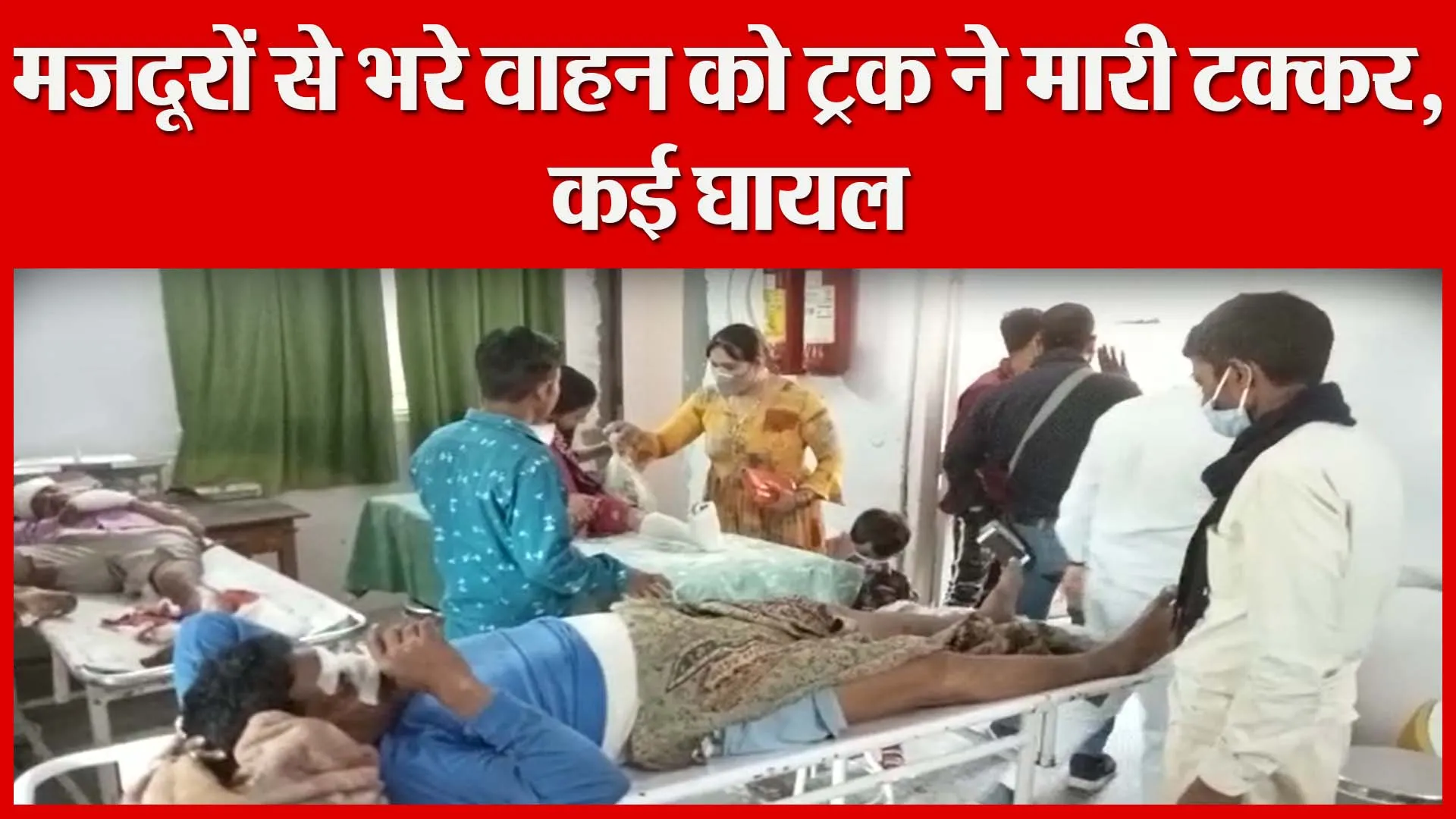 मुरादाबाद: मजदूरों से भरे वाहन को ट्रक ने मारी टक्कर, कई घायल | Amritvichar