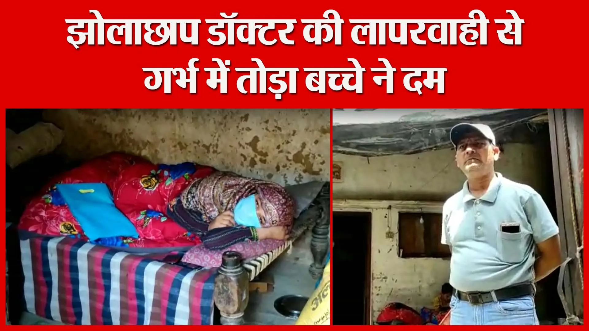 मुरादाबाद: झोलाछाप डॉक्टर की लापरवाही से गर्भ में तोड़ा बच्चे ने दम | Amritvichar