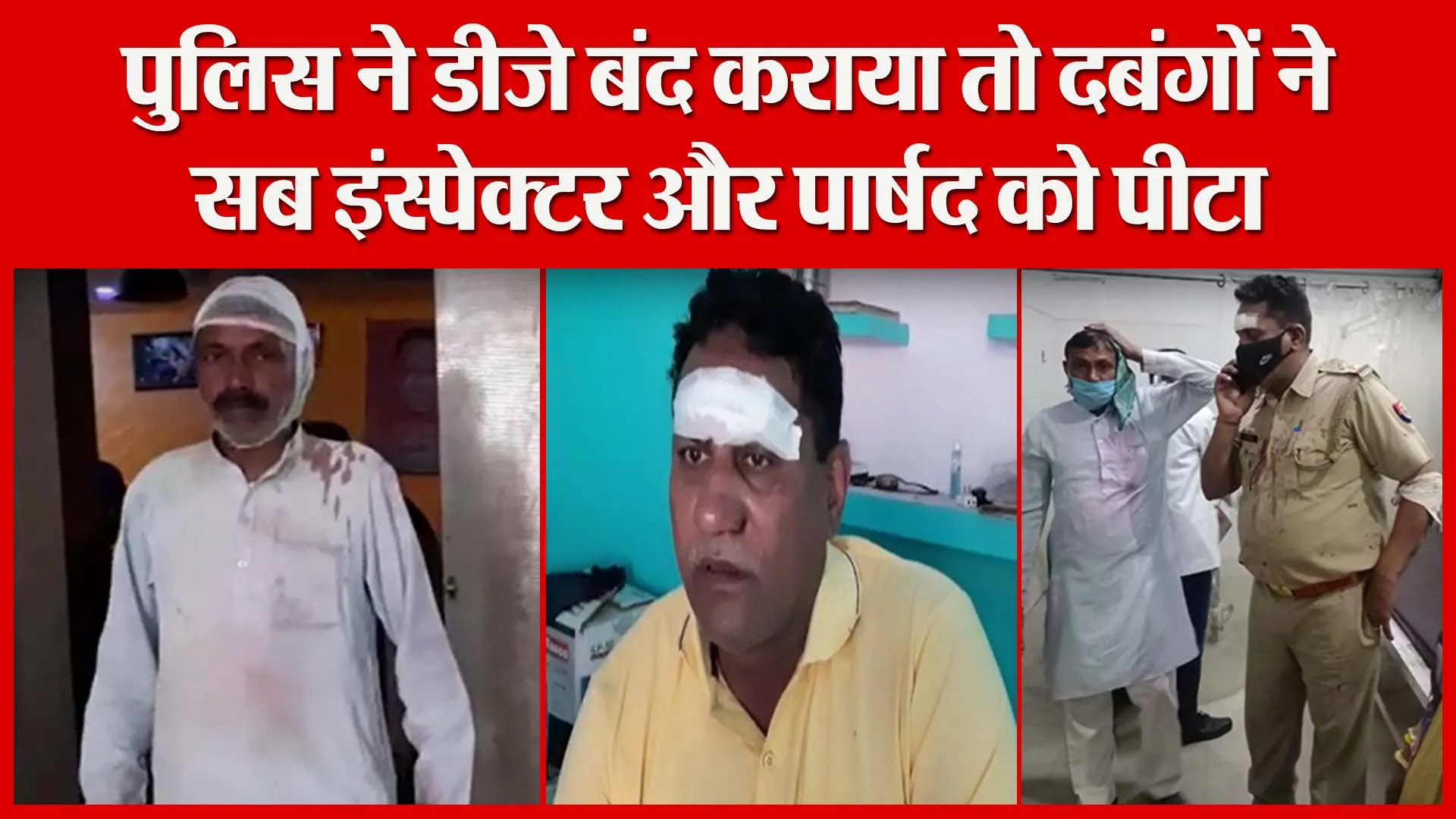 मुरादाबाद: पुलिस ने डीजे बंद कराया तो दबंगों सब इंस्पेक्टर और पार्षद को पीटा | Amritvichar