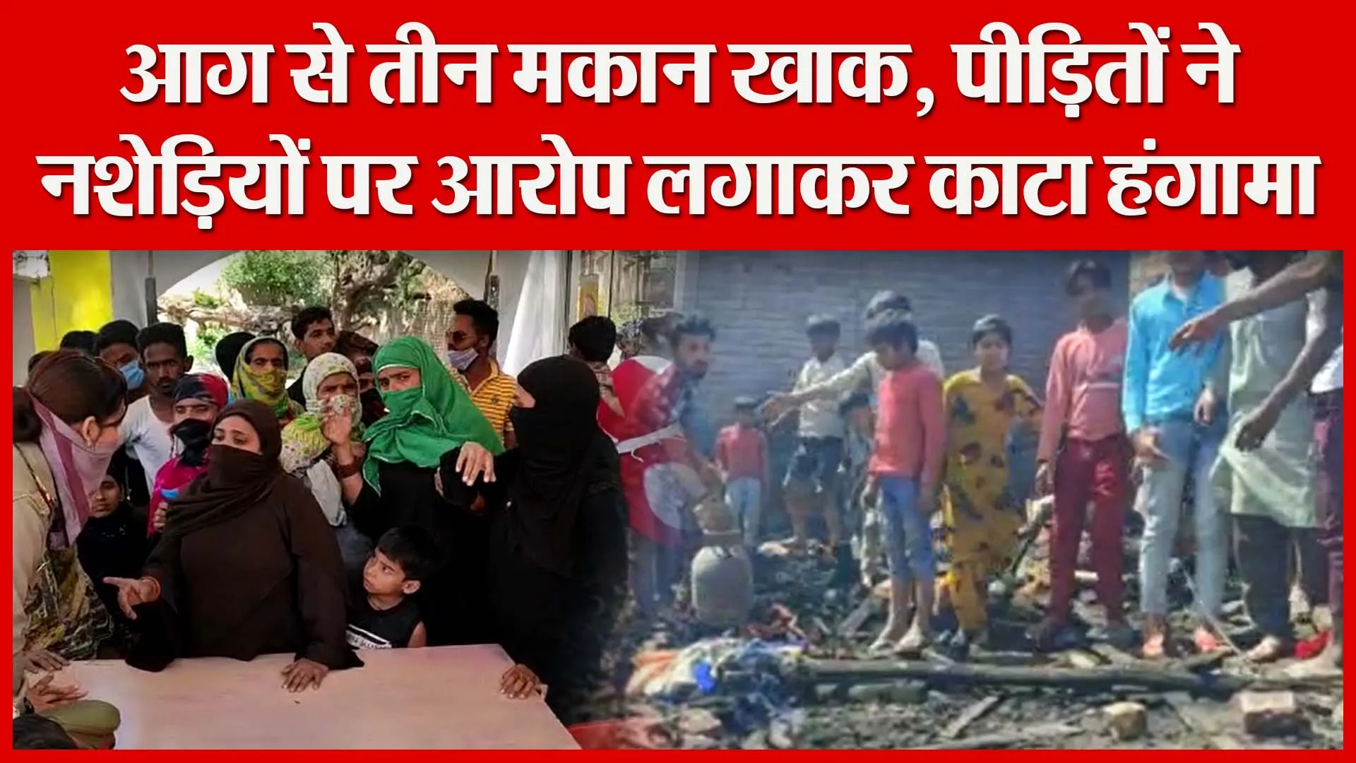 मुरादाबाद: आग से तीन मकान खाक, पीड़ितों ने नशेड़ियों पर आरोप लगाकर काटा हंगामा | Amritvichar