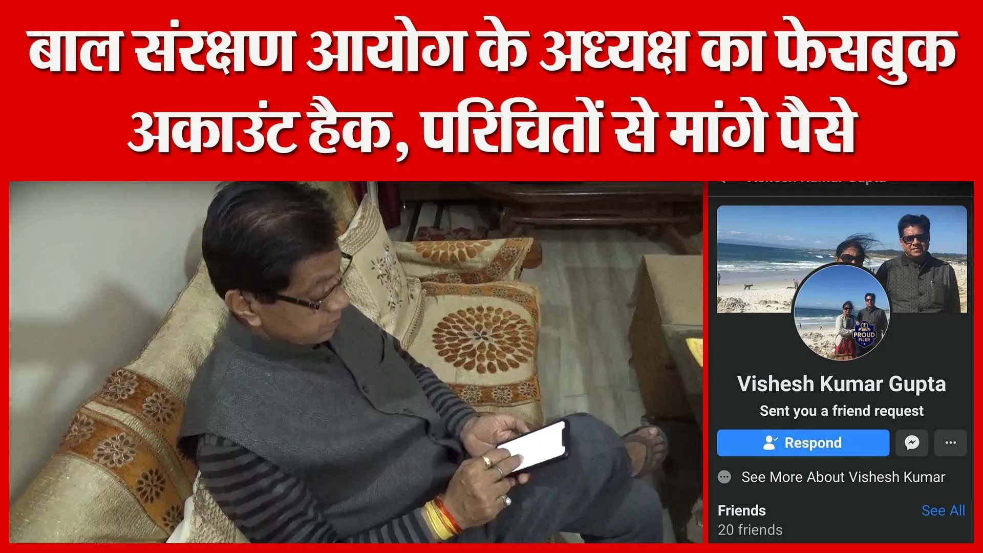 मुरादाबाद: बाल संरक्षण आयोग के अध्यक्ष का फेसबुक अकाउंट हैक, परिचितों से मांगे पैसे | Amritvichar