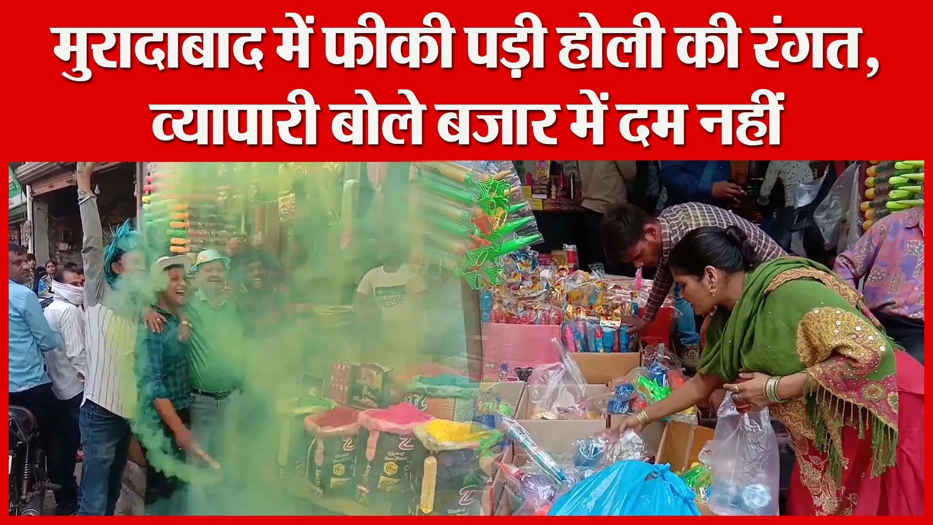 मुरादाबाद में फीकी पड़ी होली की रंगत, व्यापारी बोले बजार में दम नहीं | Amritvichar
