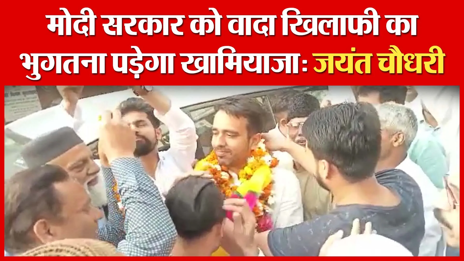 मोदी सरकार को वादा खिलाफी का भुगतना पड़ेगा खामियाजा: जयंत चौधरी | Amritvichar