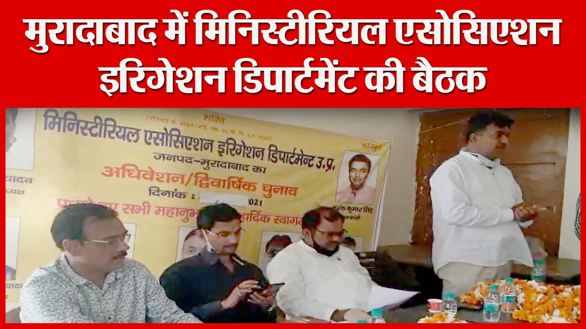 मुरादाबाद में मिनिस्टीरियल एसोसिएशन इरिगेशन डिपार्टमेंट की बैठक | Amritvichar