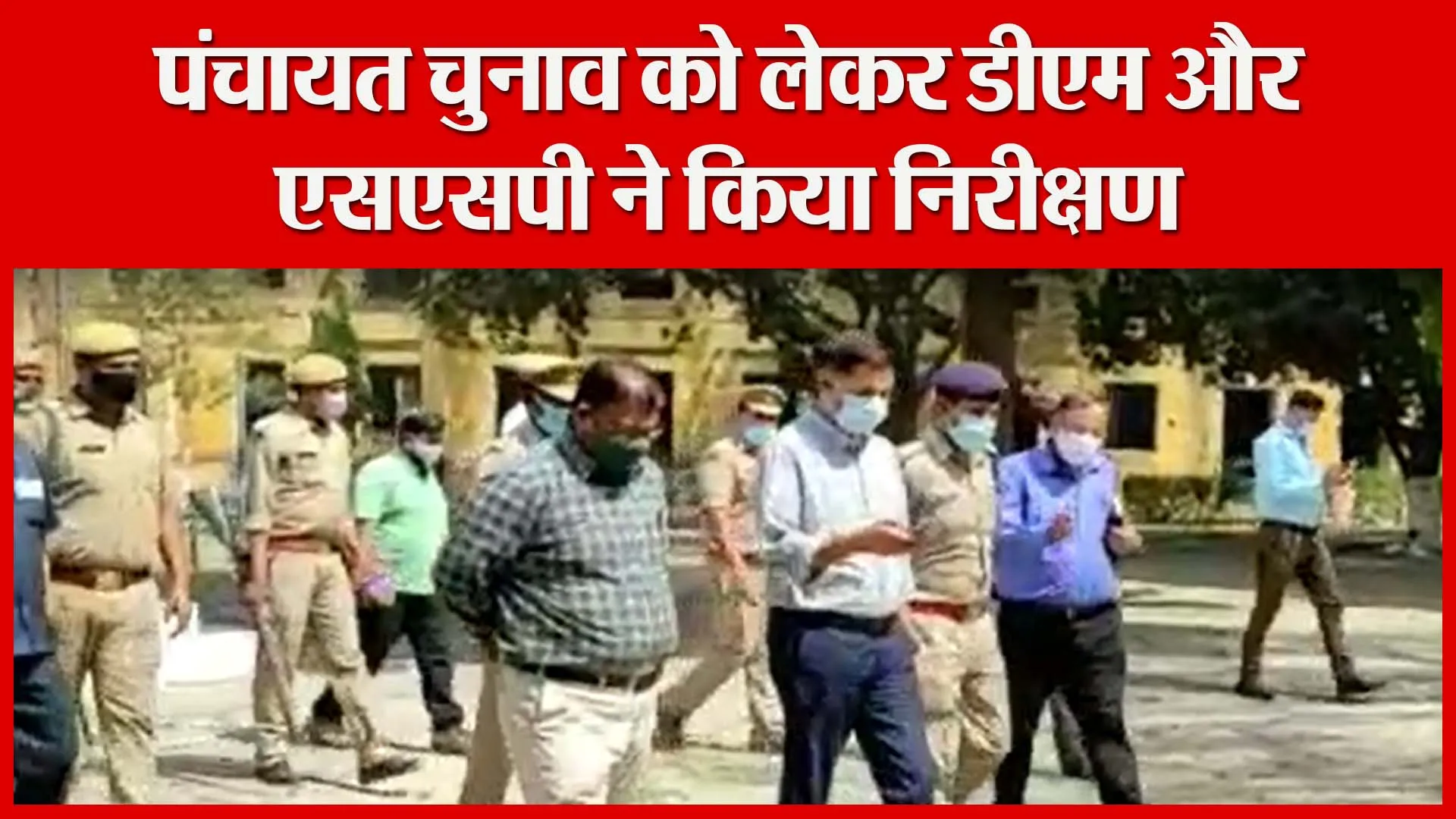 मुरादाबाद: पंचायत चुनाव को लेकर डीएम और एसएसपी ने किया निरीक्षण | Amritvichar