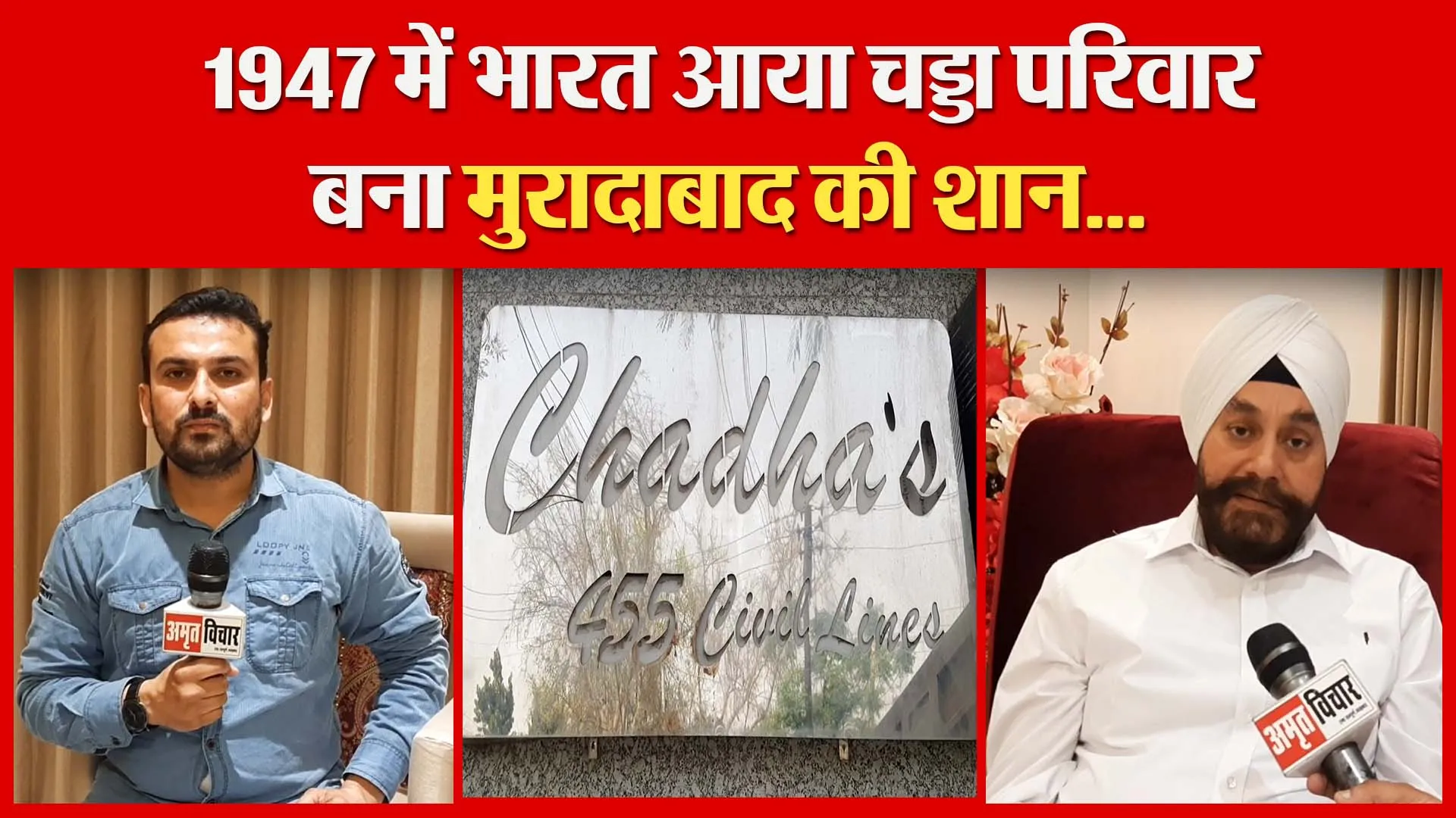 मुरादाबाद: 1947 में भारत आया चड्डा परिवार बना मुरादाबाद की शान…| Amritvichar