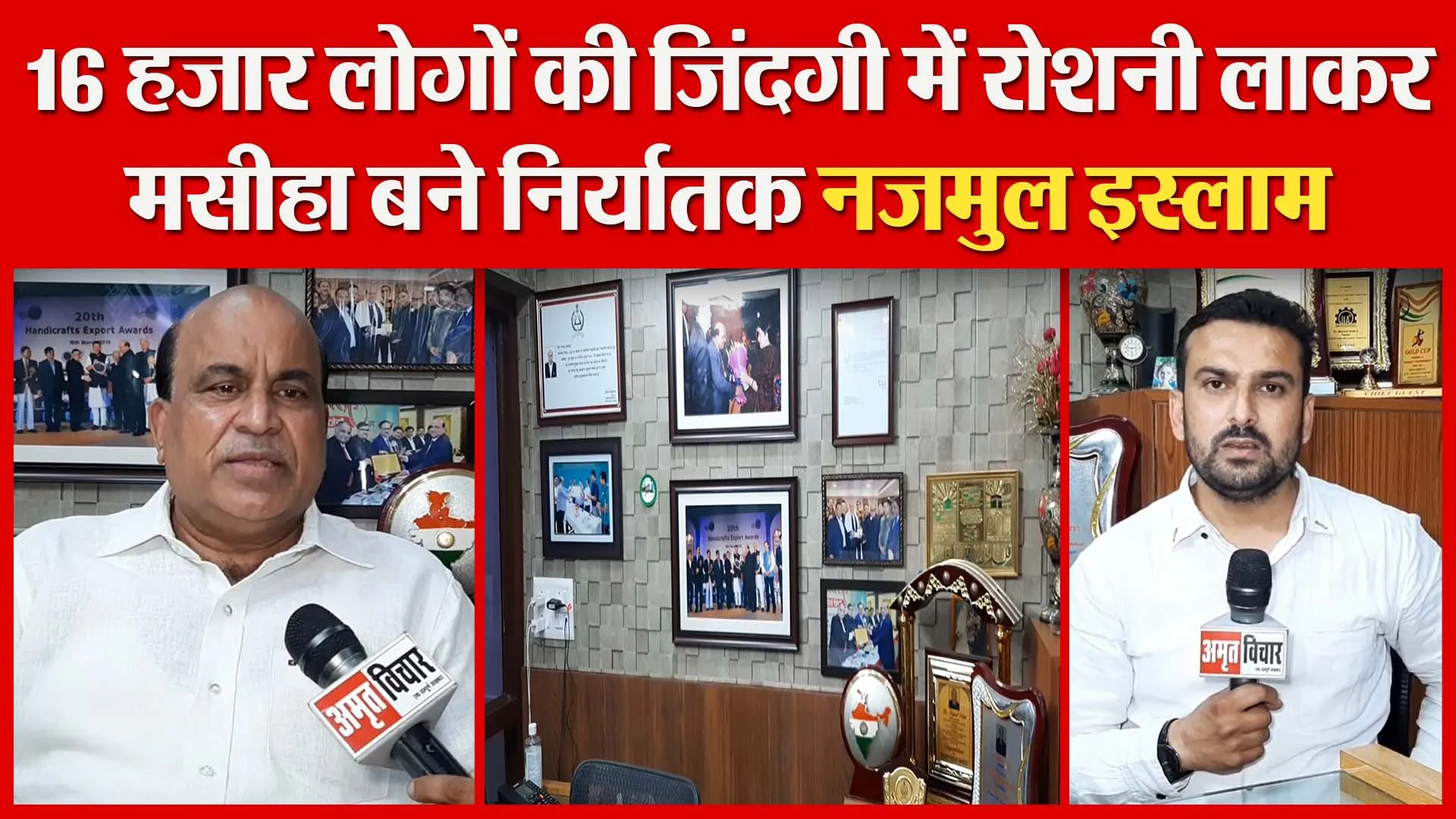 मुरादाबाद: 16 हज़ार लोगों की ज़िंदगी में रोशनी लाकर मसीहा बने निर्यातक नजमुल इस्लाम | Amritvichar