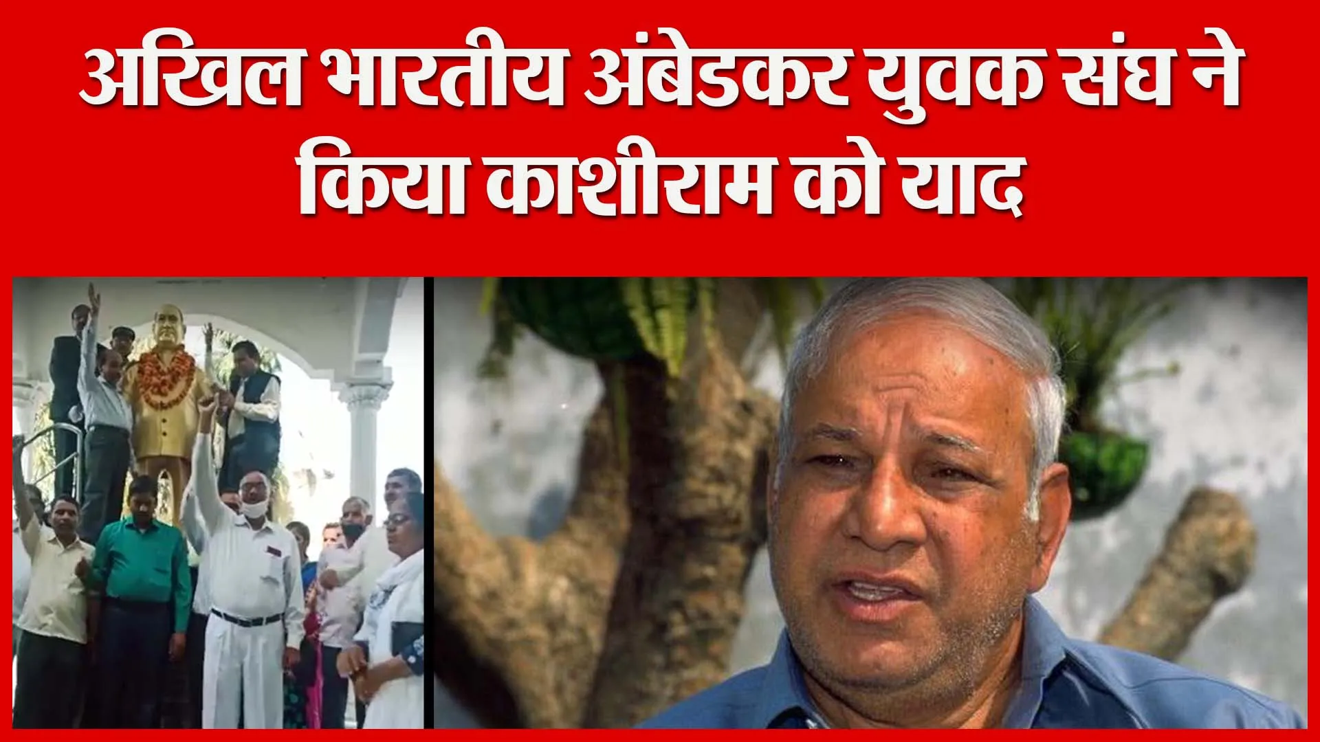 मुरादाबाद: अखिल भारतीय अंबेडकर युवक संघ ने किया काशीराम को याद | Amritvichar