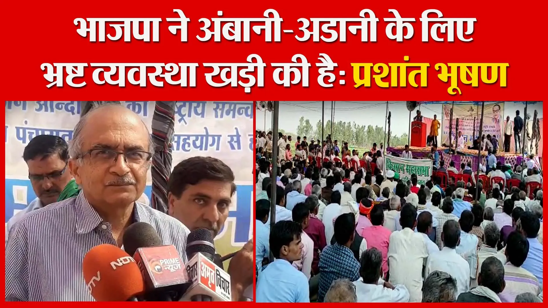 भाजपा ने अंबानी-अडानी के लिए भ्रष्ट व्यवस्था खड़ी की है: प्रशांत भूषण | Amritvichar