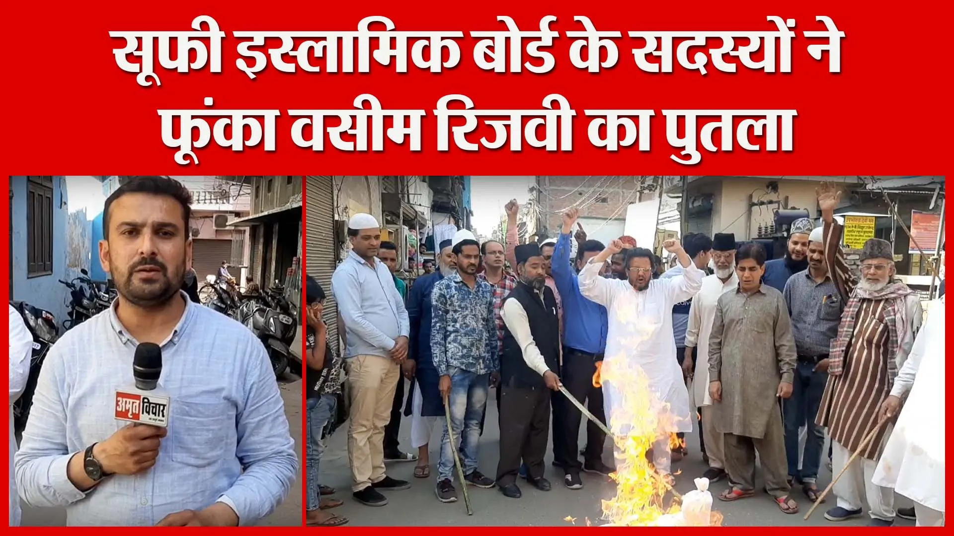 मुरादाबाद: सूफी इस्लामिक बोर्ड के सदस्यों ने फूंका वसीम रिज़वी का पुतला | Amritvichar