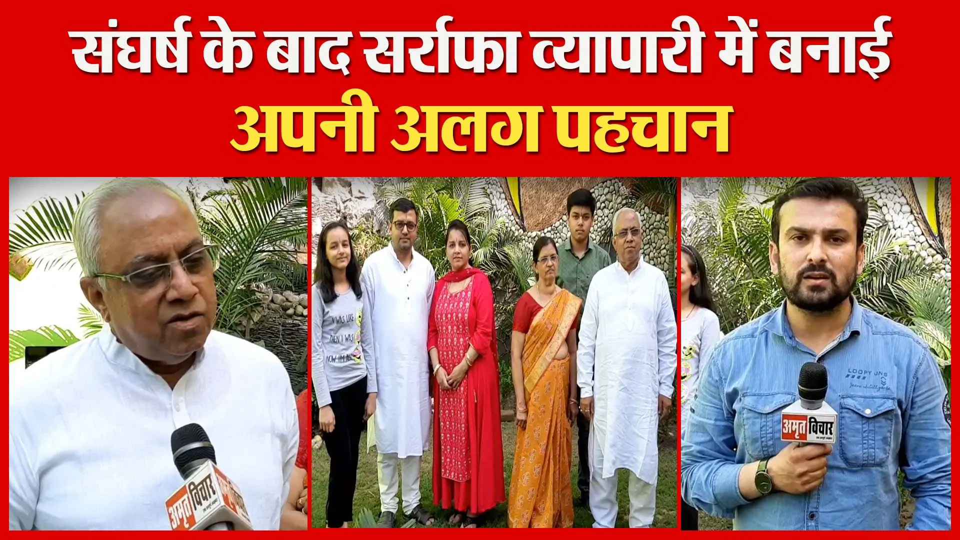 संघर्ष के बाद सर्राफा व्यापार में बनाई अपनी अलग पहचान | Amritvichar