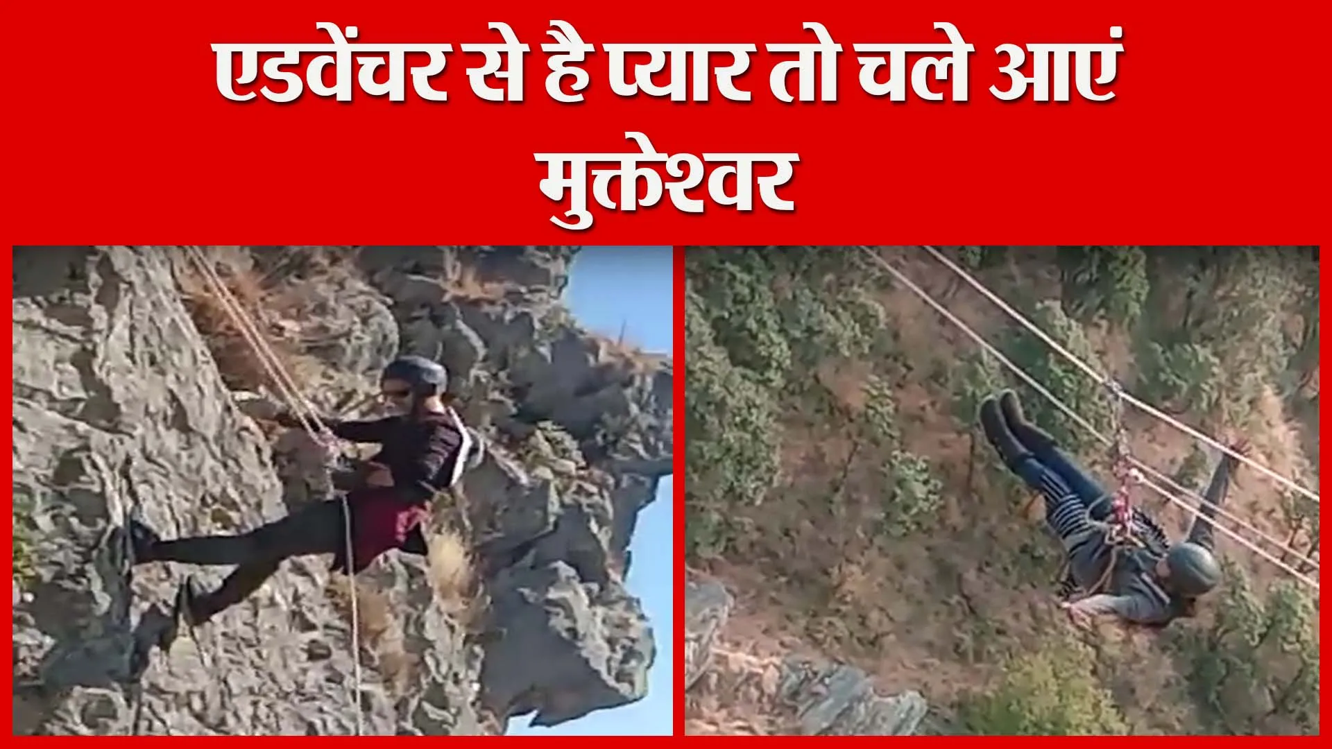 नैनीताल: एडवेंचर से है प्यार तो चले आएं मुक्तेश्वर| Amritvichar