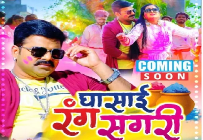 रिलीज होते ही वायरल हुआ पवन सिंह-अंजना सिंह का होली सॉन्ग ‘घसाई रंग सगरी’,  मिले इतने लाख व्यूज