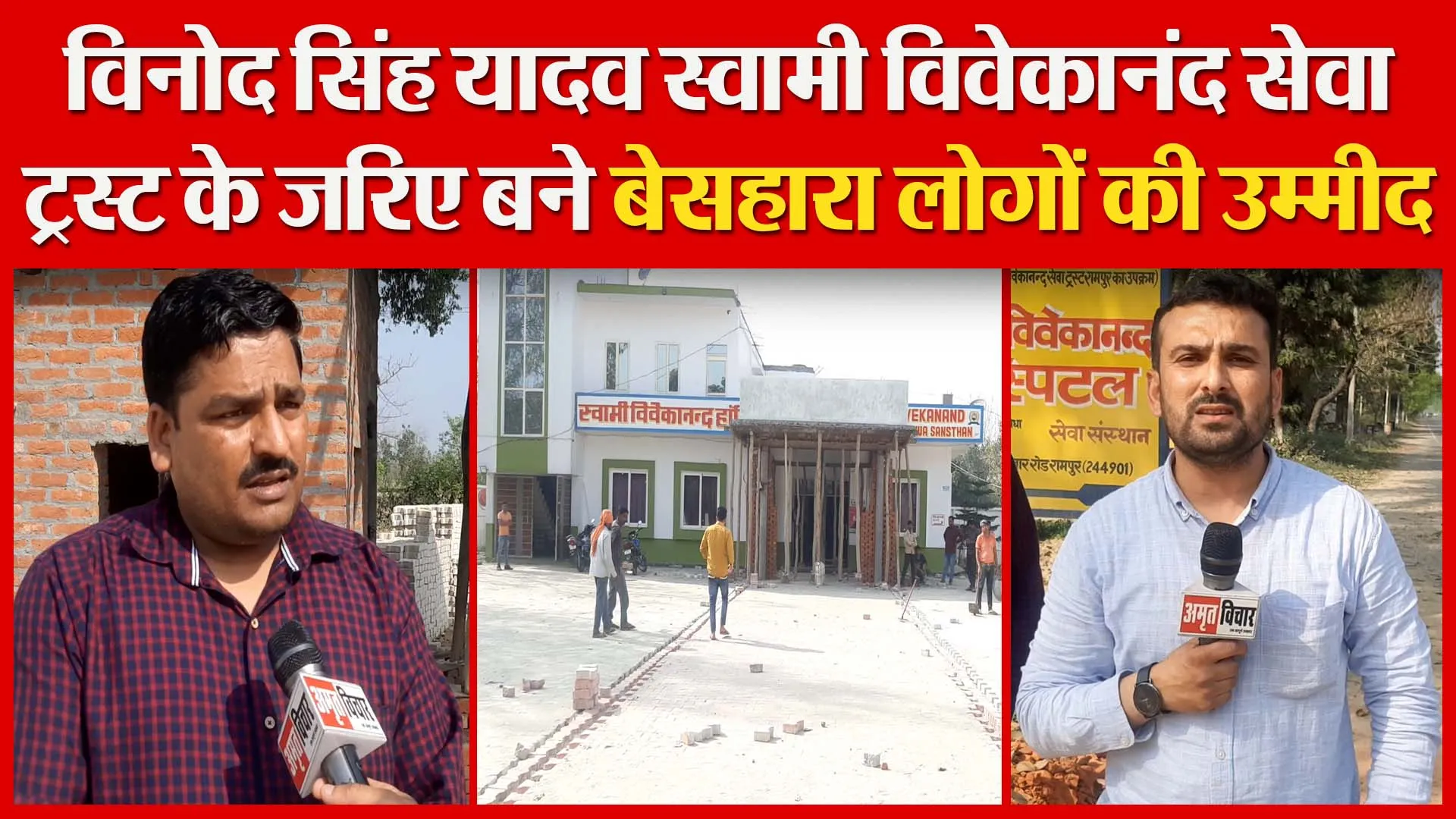 रामपुर: विनोद यादव स्वामी विवेकानंद सेवा ट्रस्ट के जरिए बने बेसहारा लोगों की उम्मीद | Amritvichar