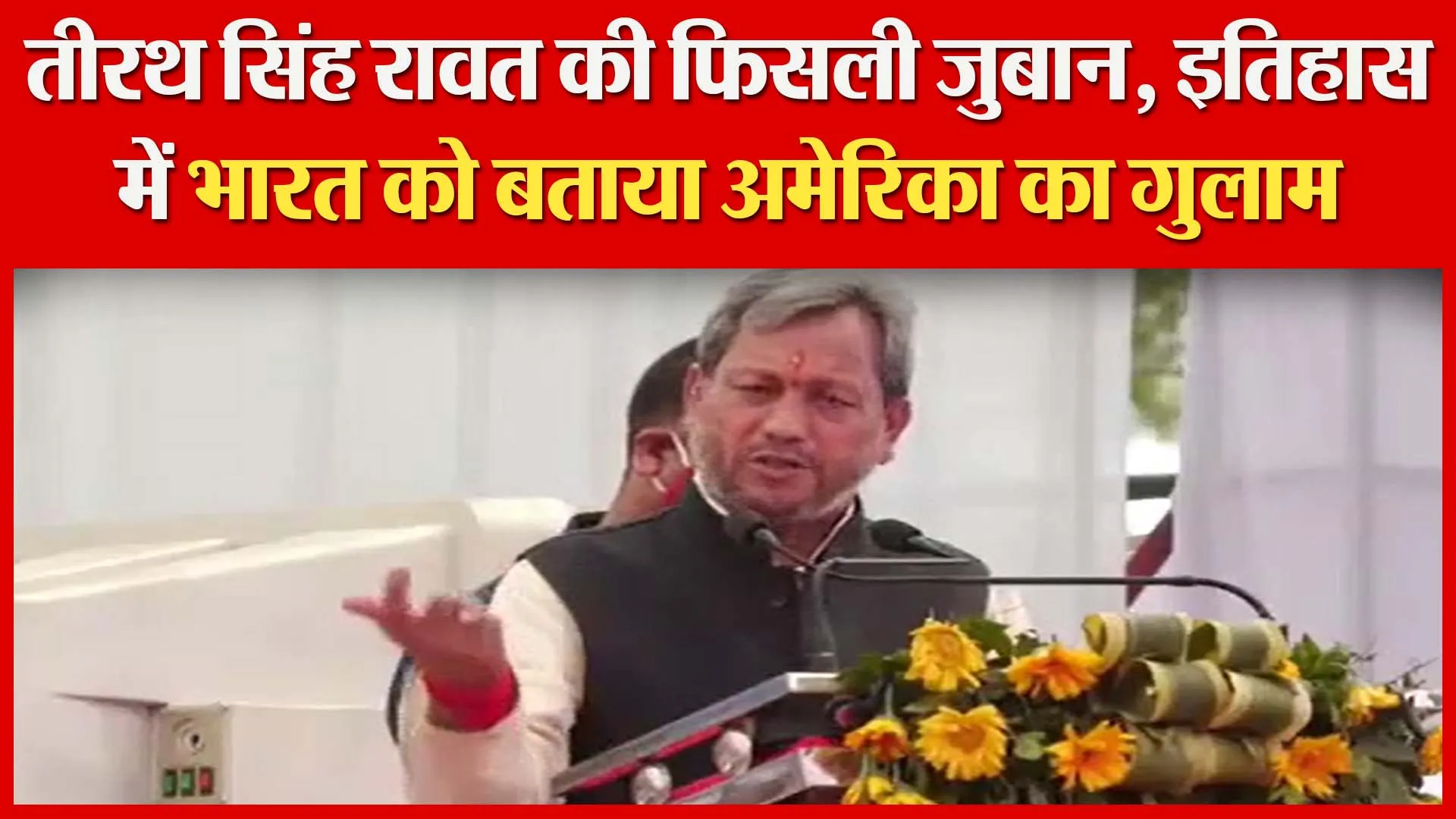 रामनगर: तीरथ सिंह रावत की फिसली जुबान, इतिहास में भारत को बताया अमेरिका का गुलाम | Amritvichar