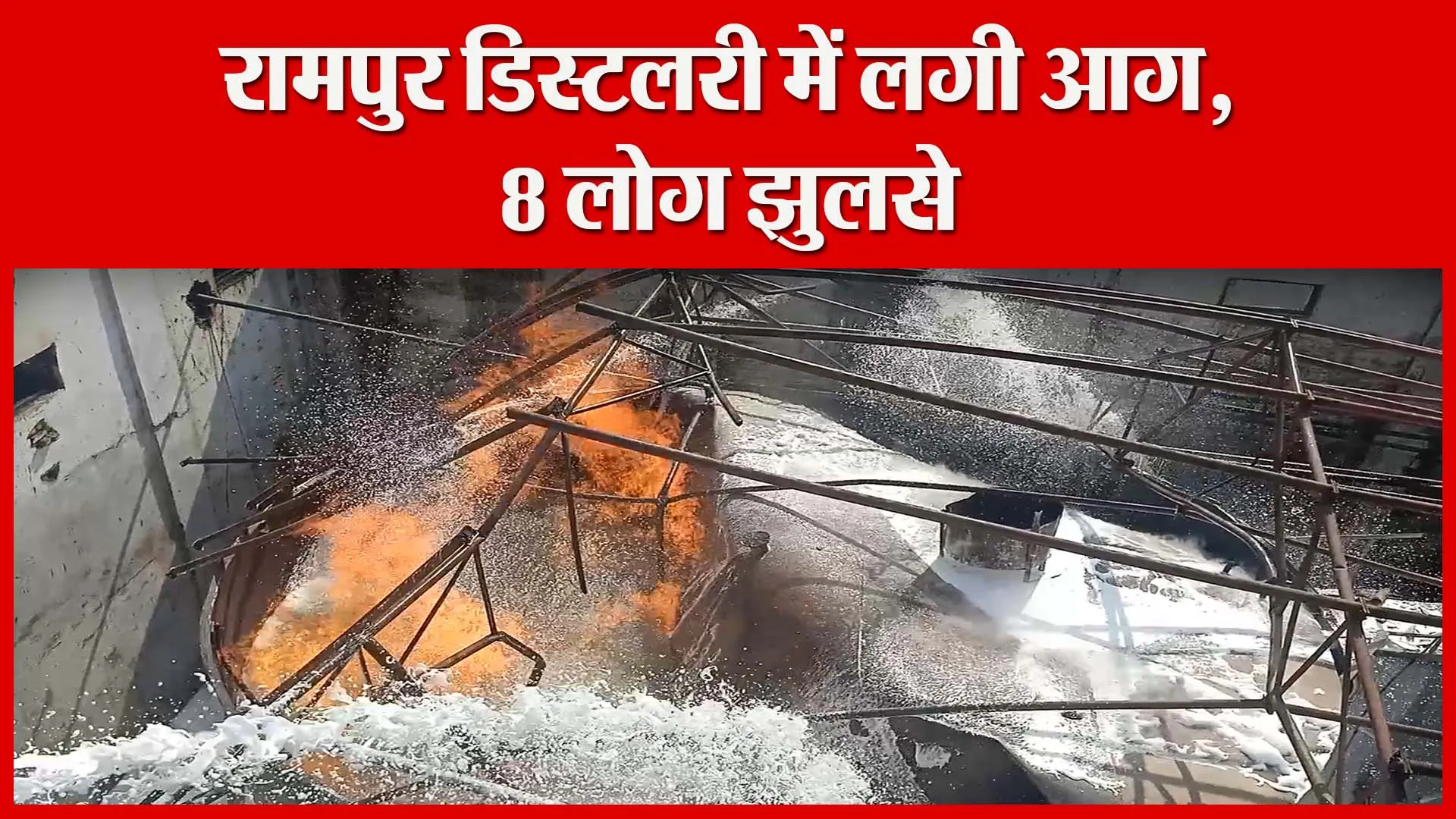 रामपुर डिस्टलरी में लगी आग, 8 लोग झुलसे | Amritvichar