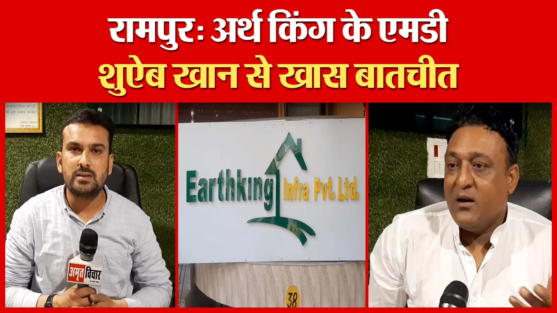 रामपुर: अर्थ किंग के एमडी शुऐब खान से खास बातचीत | Amritvichar