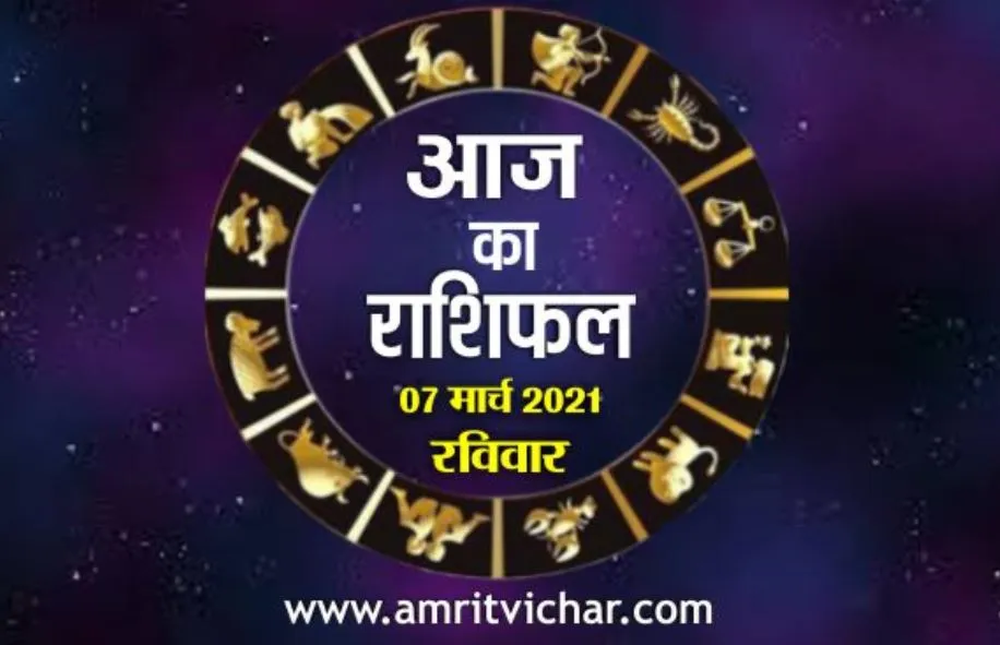 आज का राशिफल | 07 मार्च, 2021